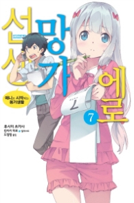 에로망가 선생 7